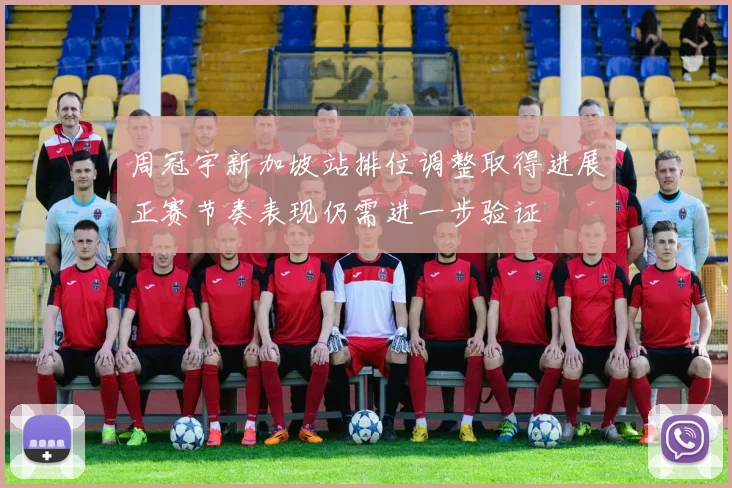 周冠宇新加坡站排位调整取得进展正赛节奏表现仍需进一步验证