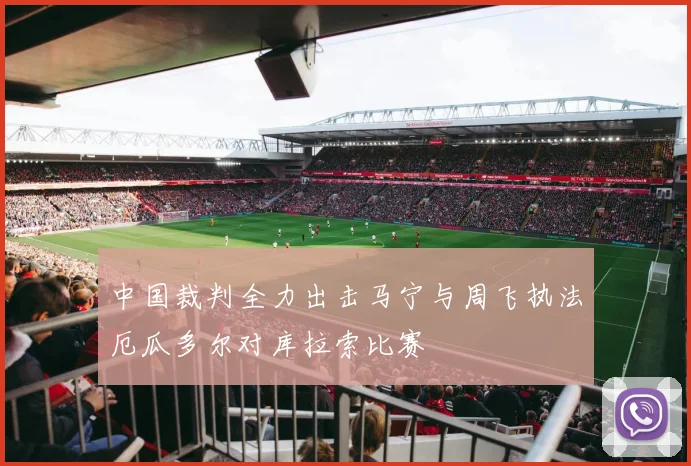 中国裁判全力出击马宁与周飞执法厄瓜多尔对库拉索比赛