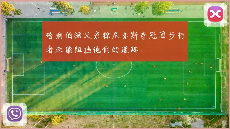 哈利伯顿父亲称尼克斯夺冠因步行者未能阻挡他们的道路