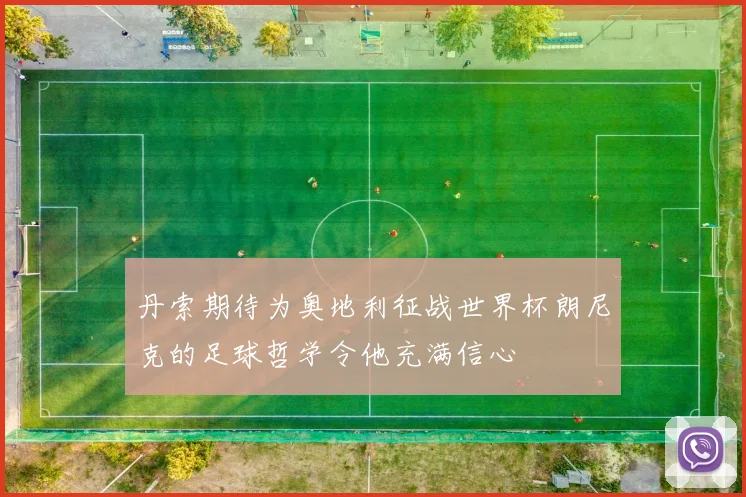 丹索期待为奥地利征战世界杯朗尼克的足球哲学令他充满信心