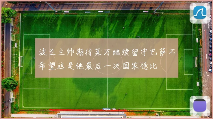 波兰主帅期待莱万继续留守巴萨不希望这是他最后一次国家德比