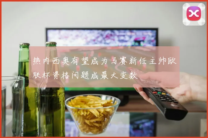 热内西奥有望成为马赛新任主帅欧联杯资格问题成最大变数