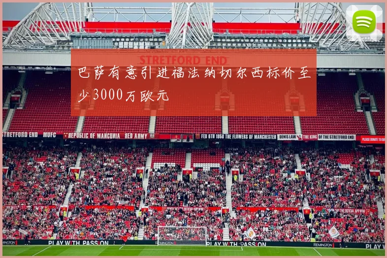 巴萨有意引进福法纳切尔西标价至少3000万欧元