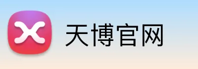 天博官网 Logo